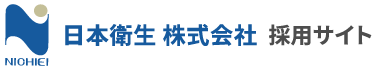 日本衛生株式会社｜採用サイト